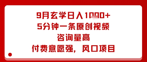 9月玄学日入1k+玩法，5分钟一条原创视频，咨询量高，付费意愿强，风口项目-副业资源网