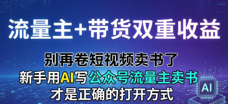 流量主+带货双重收益；别再卷短视频卖书了，新手用AI写公众号流量主卖书才是正确的打开方式-副业资源网