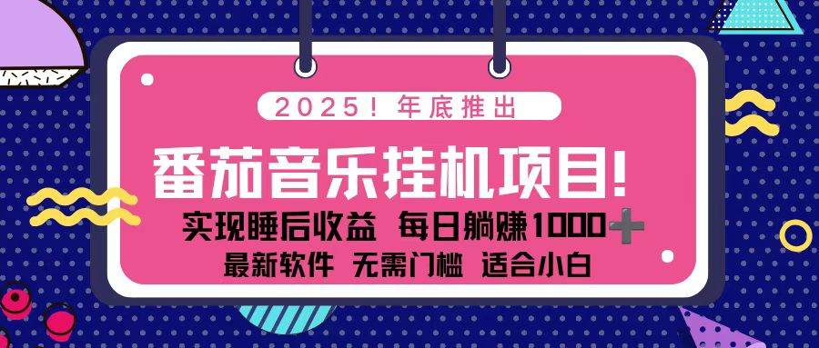 （16835期）全新平台，蓝海时期！2025年年底番茄音乐挂机项目，每天几分钟，月入1000＋，可矩阵-副业资源网