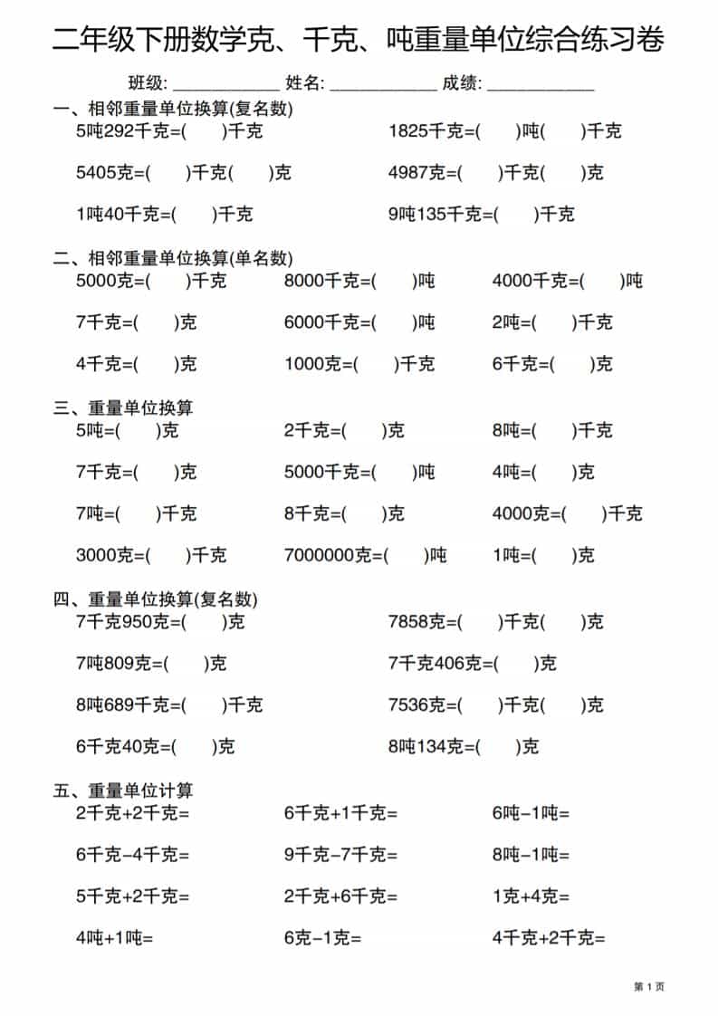 二年级下数学克千克吨重量单位综合练习卷-副业资源网