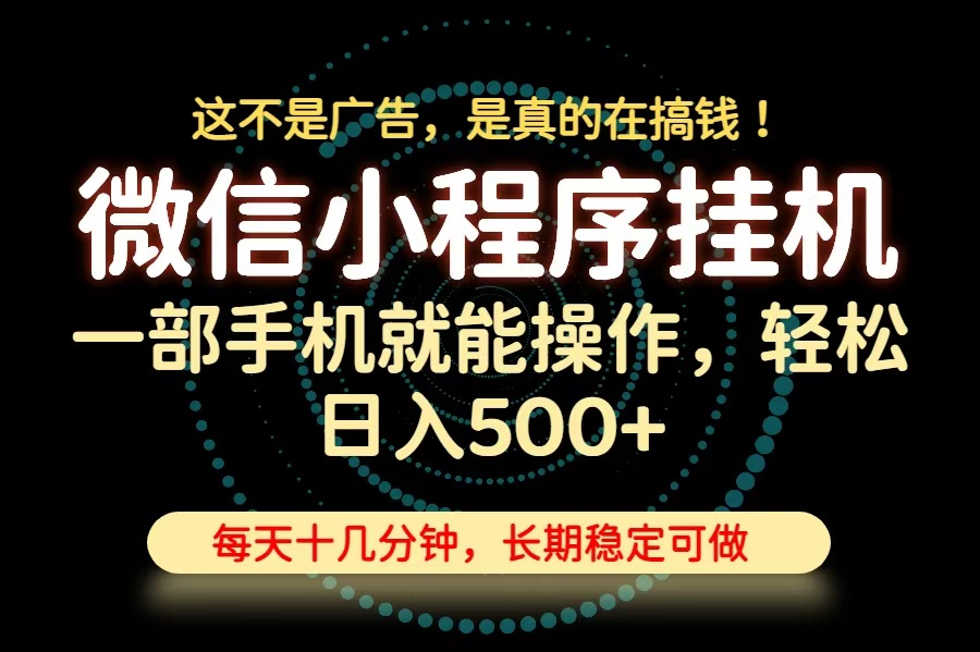 26年下半年最新小程序挂机,只需一部手机,轻松日入500+,长期稳定可做-副业资源网