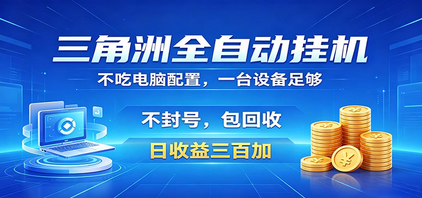 三角洲全自动挂机项目，防封稳账号，日收益300+，收益全程包回收，省心稳赚-副业资源网