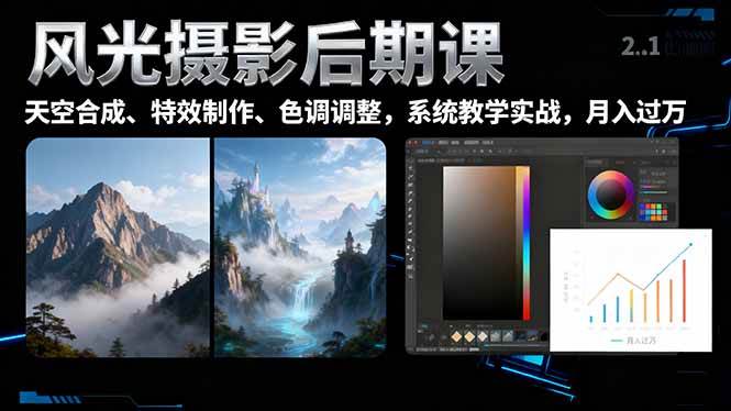 (16433期)风光摄影后期课,一键换天空合成、特效制作、色调调整,月入过万-副业资源网