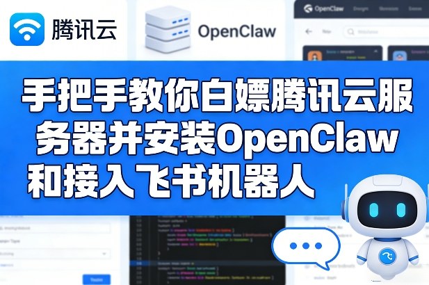 手把手教你白嫖腾讯云服务器并安装OpenClaw和接入飞书机器人-副业资源网