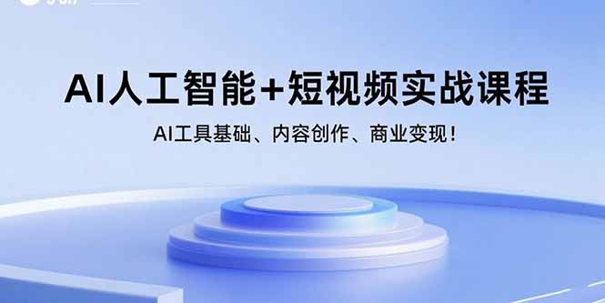 （15887期）AI人工智能+短视频实战课程：AI工具基础、内容创作、商业变现！-副业资源网