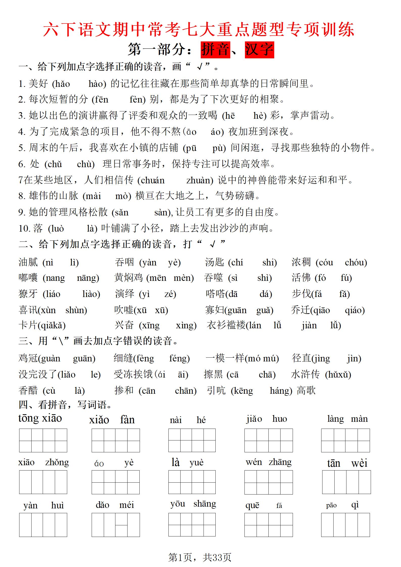 六年级下语文期中常考七大专项训练-副业资源网