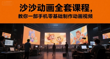 沙沙动画全套课程，教你一部手机零基础制作动画视频-副业资源网