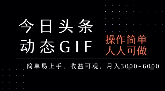 今日头条发布动态表情包，简单易上手，人人可做，月收益3-6k-副业资源网