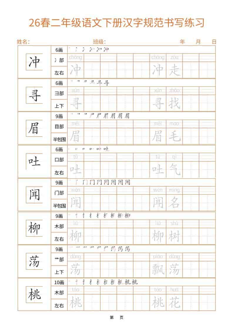 26春二年级语文下册汉字规范书写字帖（共32页）