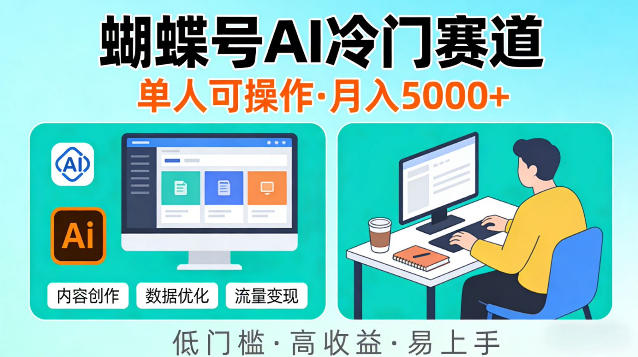 蝴蝶号Ai冷门新赛道，单人可操作，稳定月入5k＋【揭秘】-副业资源网