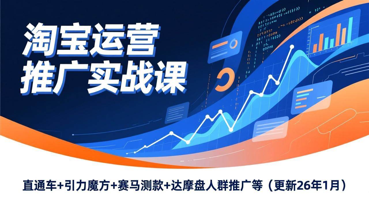 （17200期）淘宝运营推广实战课，直通车+引力魔方+赛马测款+达摩盘人群推广等（更新26年1月）-副业资源网