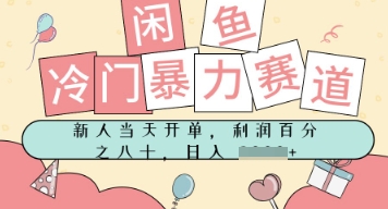 闲鱼冷门暴力赛道，新人当天开单，门槛低，日入多张-副业资源网