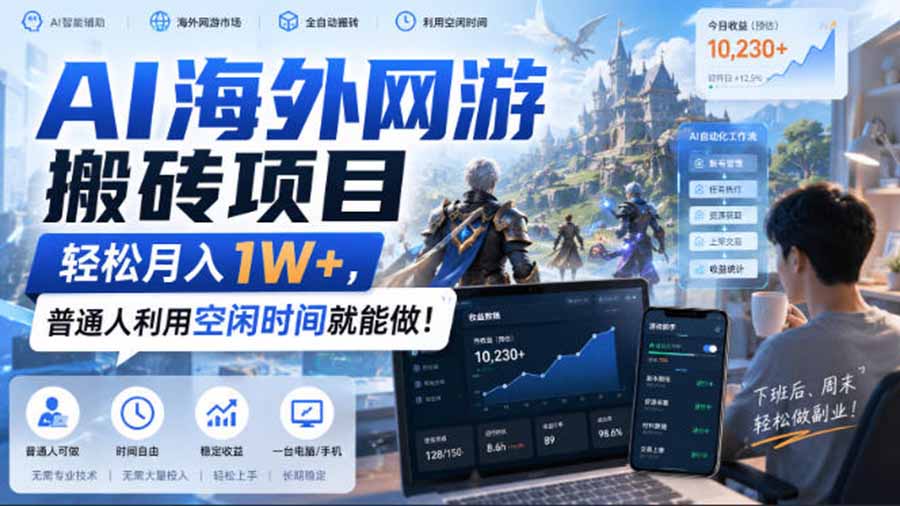 AI游戏挂机，碎片时间每天稳定增收几百，适用个人副业，工作室矩阵操作，靠谱副业！-副业资源网