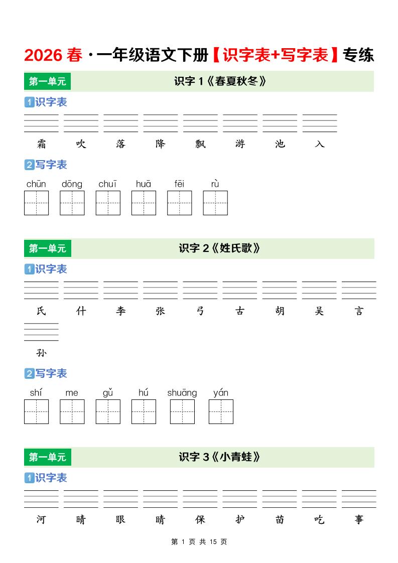 一年级下语文【识字表+写字表】专项练-副业资源网