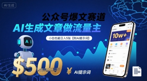 公众号爆文赛道，AI生成文章做流量主，小白也能日入5张【附AI提示词】-副业资源网