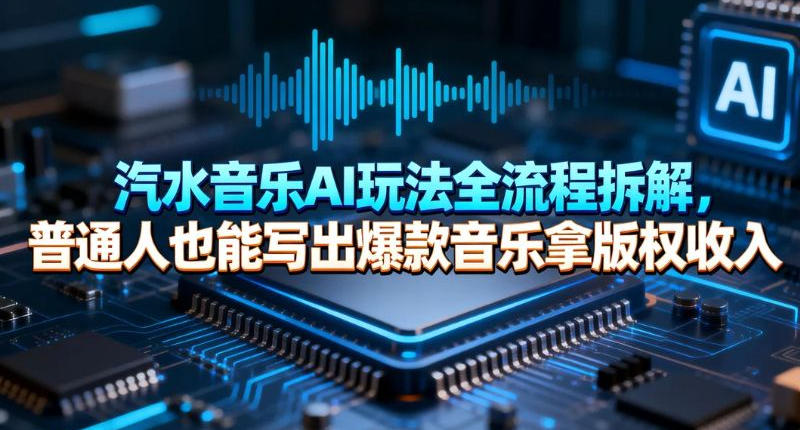 汽水音乐AI玩法全流程拆解，普通人也能写出爆款音乐拿版权收入-副业资源网