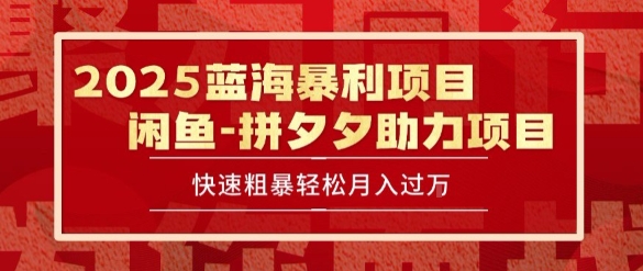 2025 最新闲鱼蓝海暴利项目 快速粗暴让你月入过1W不是梦，保姆级教程【揭秘】-副业资源网