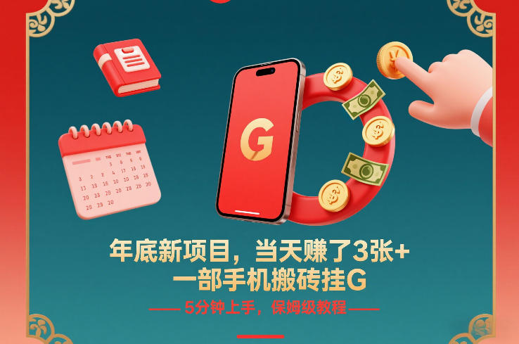 年底新项目，当天賺了3张+，一部手机搬砖挂G，5分钟上手，保姆级教程【揭秘】-副业资源网