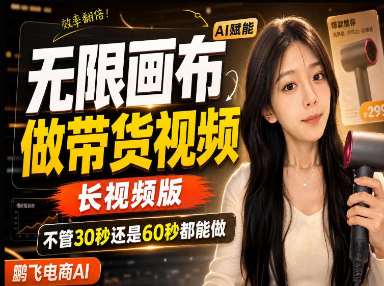 【保姆级教程】无限画布搭建长带货视频，拼接不翻车全程一致，小白跟着步骤也能上手-副业资源网