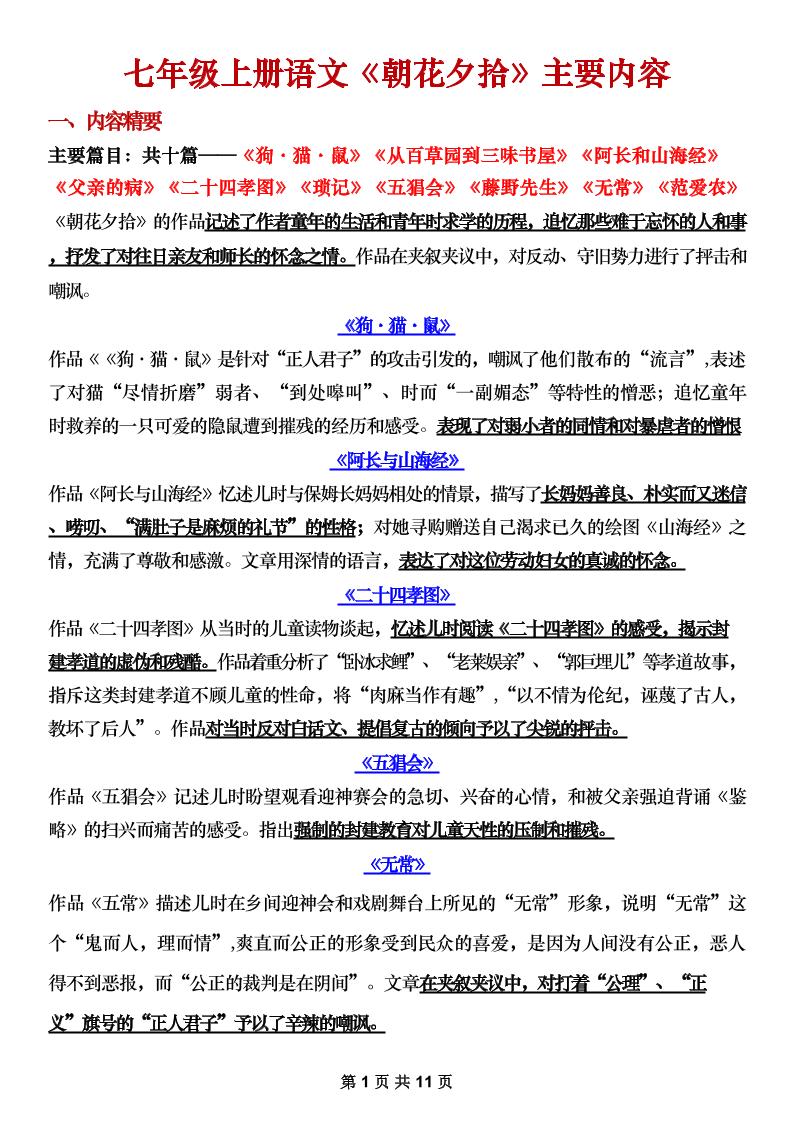 七年级上语文《朝花夕拾》主要内容梳理-副业资源网