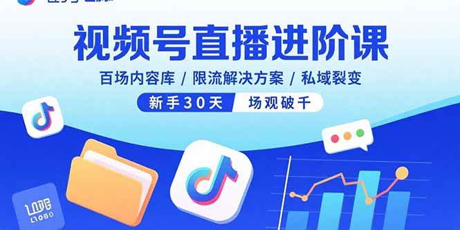 （15930期）视频号直播进阶课，百场内容库/限流解决方案/私域裂变，新手30天场观破千-副业资源网