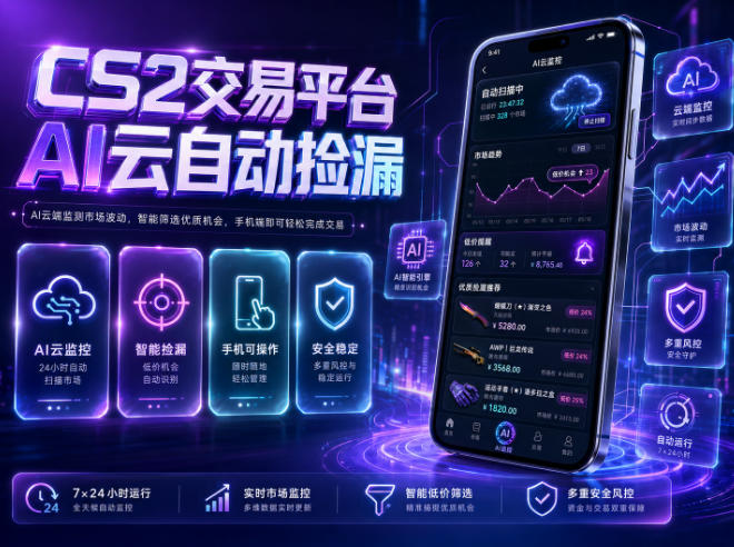 CS2交易平台AI云自动捡漏,多年稳定运行,无需手机,支持任何形式验证,日入300+【揭秘】-副业资源网