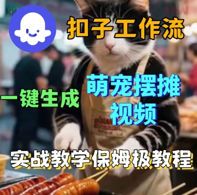 Coez扣子工作流一键生成萌宠摆摊短视频，实战保姆级教学-副业资源网