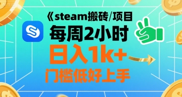 steam搬砖项目每周2小时日入1k+收益核心玩法，手把手教你，门槛低好上手-副业资源网