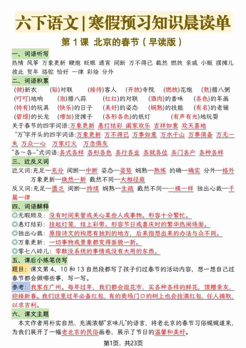 六年级下语文26春新版寒假预习每课晨读单-副业资源网