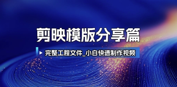 剪映模版分享篇_完整工程文件，小白快速制作高端视频-副业资源网