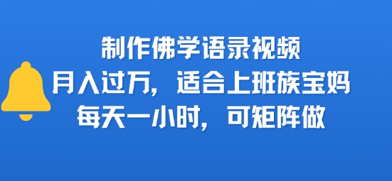 制作佛学语录视频，月入过W，适合上班族，宝妈，每天一小时，可矩阵做-副业资源网