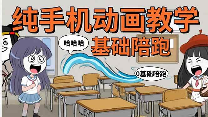 （15702期）手机沙雕动画：制作流程全解析，爆笑文案创作技巧，基础软件操作指南-副业资源网