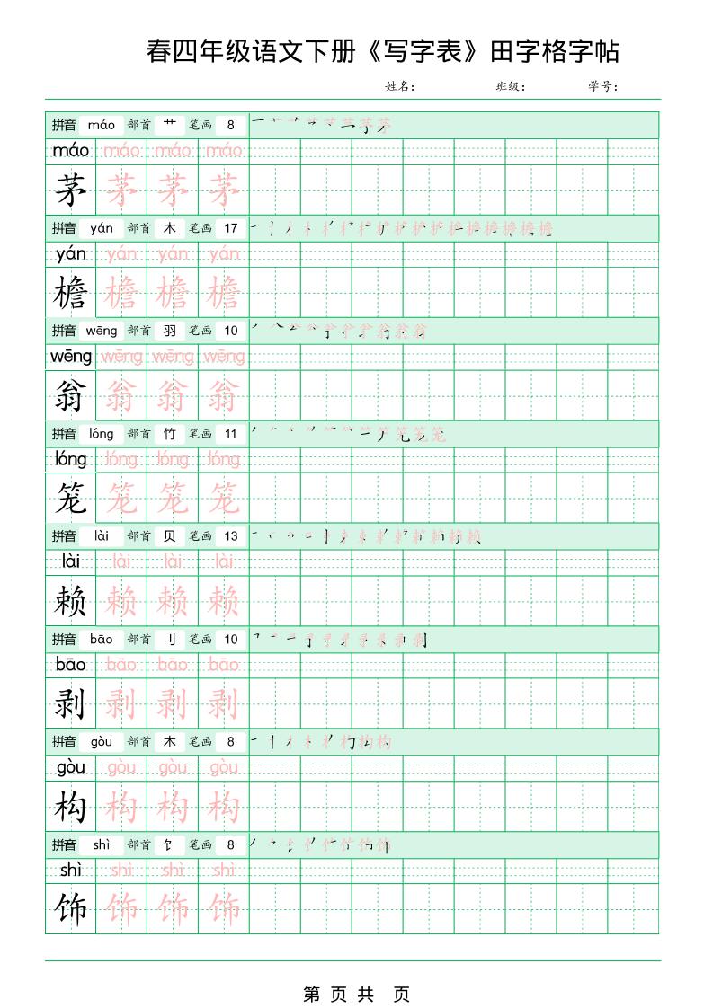 四年级下语文《写字表田字格字帖》拼音+部首+笔画+笔顺