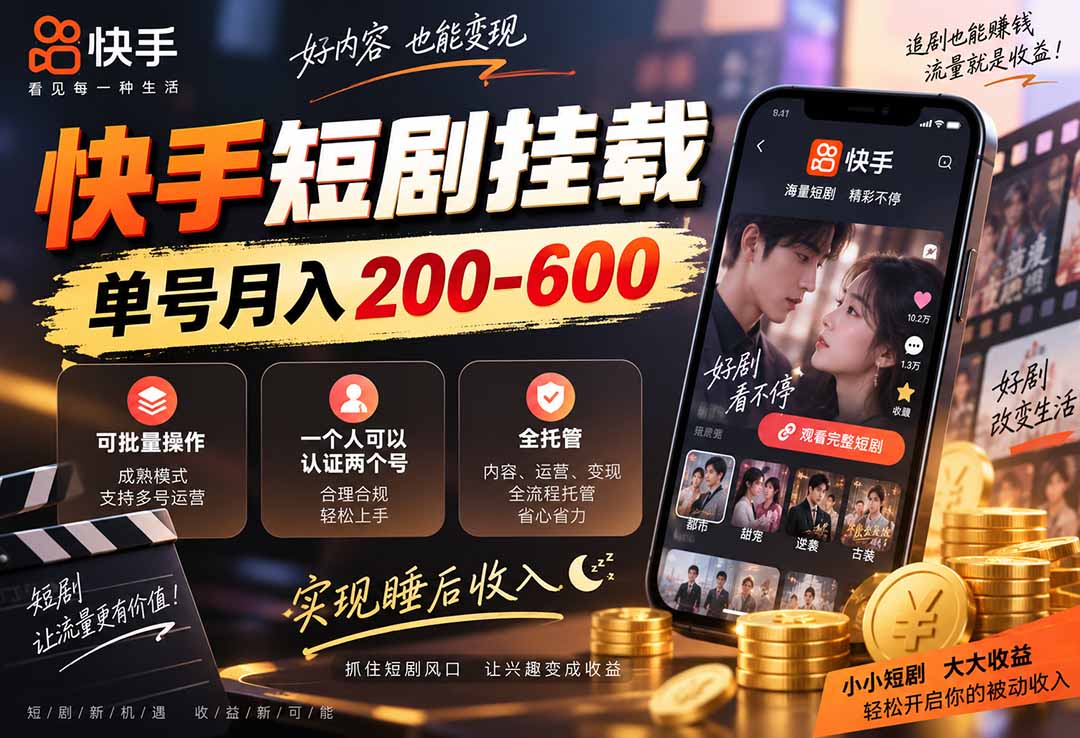 快手短剧挂载 全托管 单号月入200-600 可批量 3-5分钟搞定-副业资源网