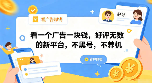 看一个广告一块钱，好评无数的新平台，不黑号，不养机【揭秘】-副业资源网