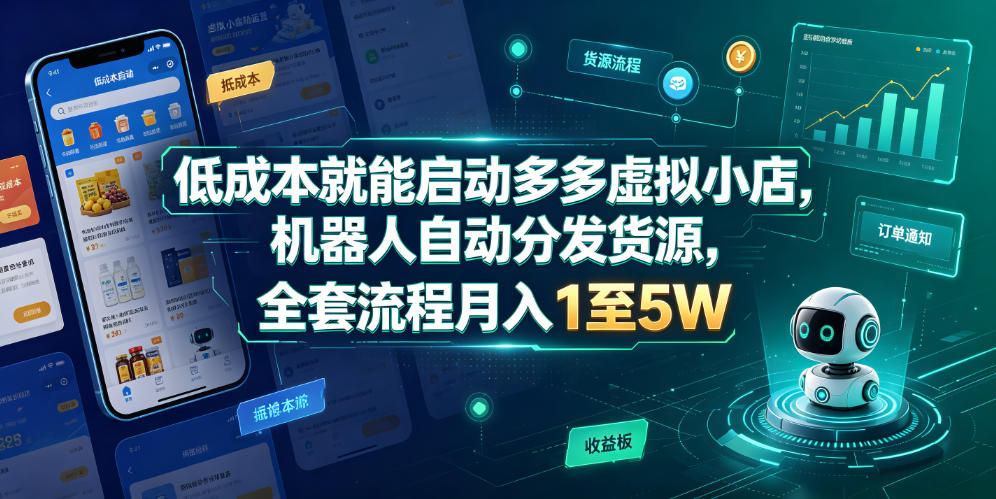 低成本就能启动多多虚拟小店，机器人自动分发货源，全套流程月入1至5W-副业资源网