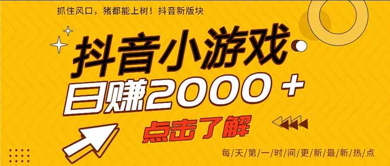 （16221期）抖音小游戏，一部手机日入300+，2025风口项目-副业资源网