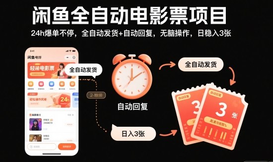 闲鱼全自动电影票项目，24h爆单不停，全自动发货+自动回复，无脑操作，日稳入3张【揭秘】-副业资源网