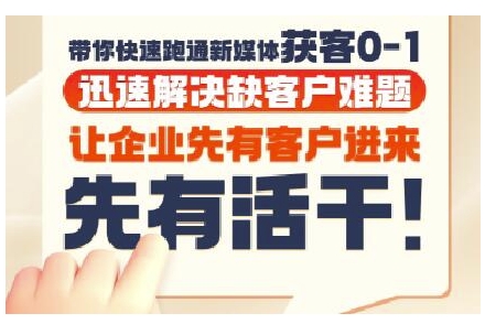 抖音短视频广告投放获客实操营，带你快速跑通新媒体获客0-1，迅速解决缺客户难题-副业资源网