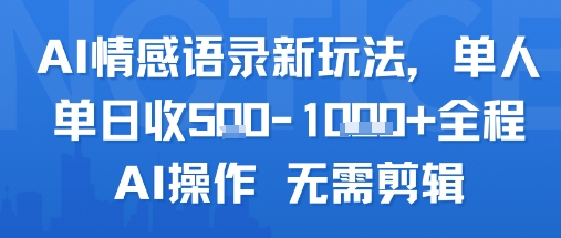AI情感语录新玩法，单人单日收5张+全程AI操作 无需剪辑-副业资源网