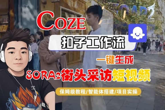 Coze扣子智能体工作流一键生成“SORA2街头采访“短视频,全流程保姆级教学-副业资源网