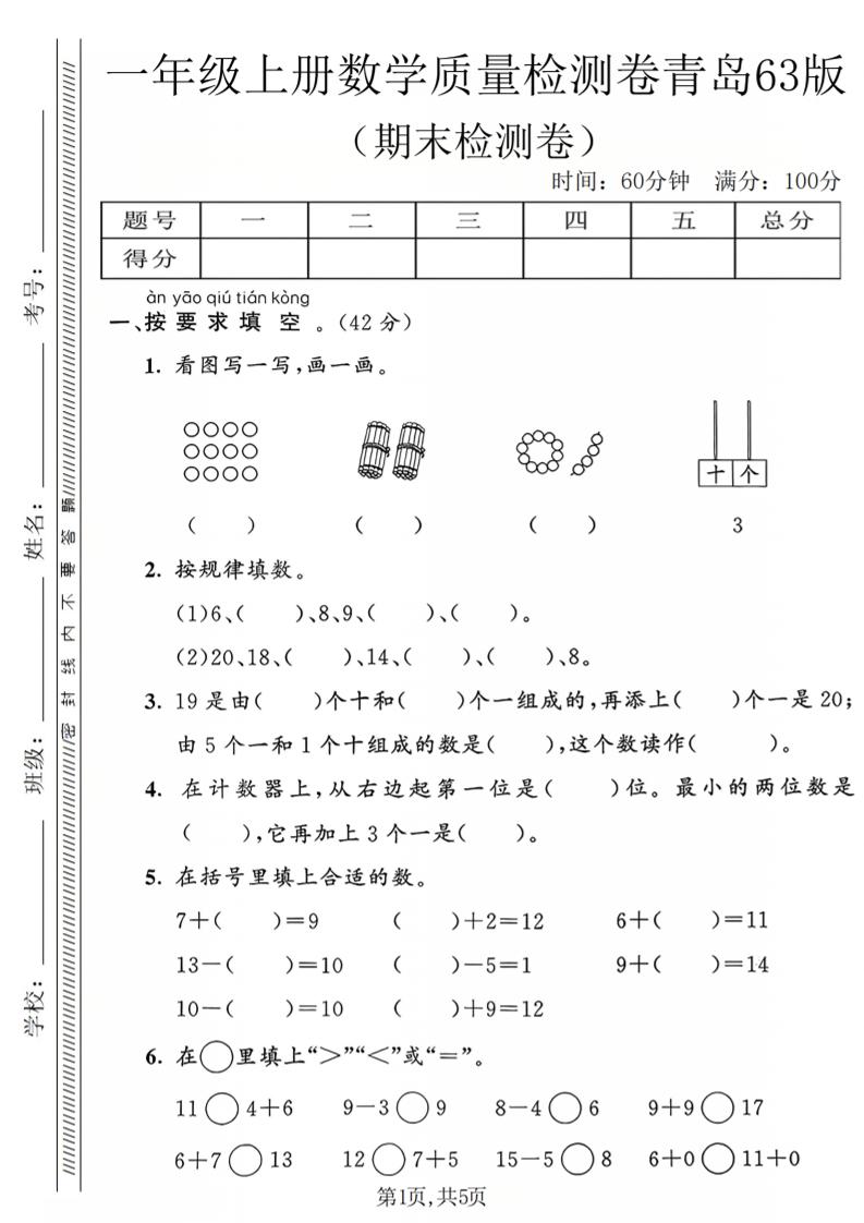 一年级上数学期末质量检测卷2《青岛63版》-副业资源网