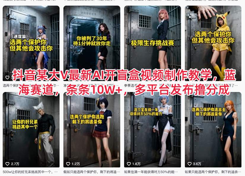抖音某大V最新AI开盲盒视频制作教学，蓝海赛道，条条10W+，多平台发布撸分成-副业资源网
