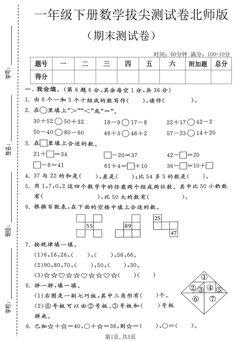 一年级下数学期末拔尖测试卷1《北师版》-副业资源网