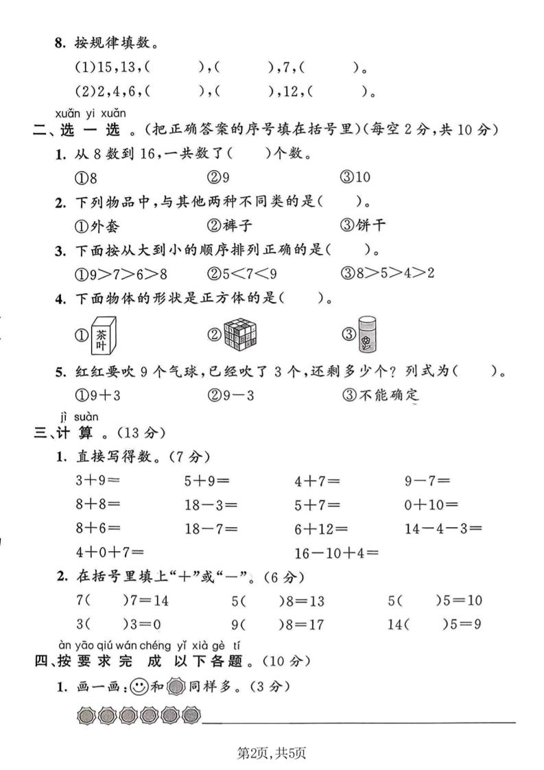 一年级上数学期末名校真题卷《青岛63版》