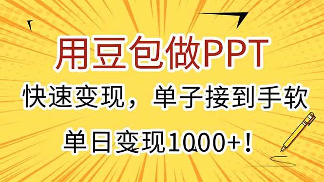 （15300期）用豆包做PPT，快速变现，单子接到手软，单日变现1000+！-副业资源网