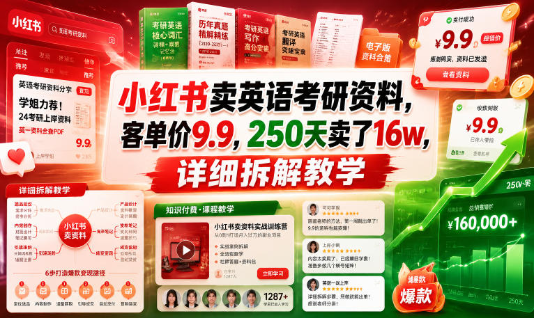 小红书卖英语考研资料，客单价9.9，250天卖了16w，详细拆解教学-副业资源网