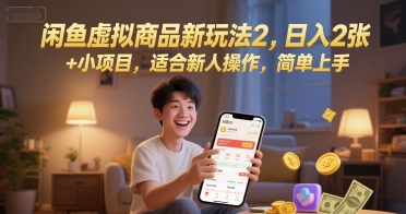闲鱼虚拟商品新玩法2，日入2张 +小项目，适合新人操作，简单上手-副业资源网