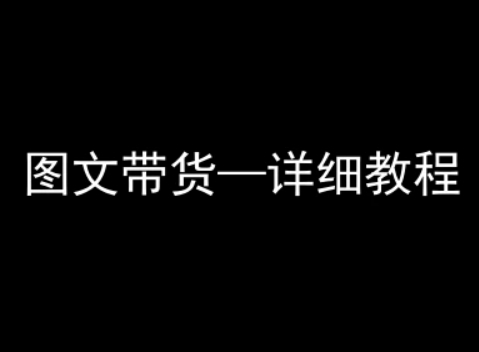 抖音图文带货详细教程，简单易上手，小白都能学会-副业资源网