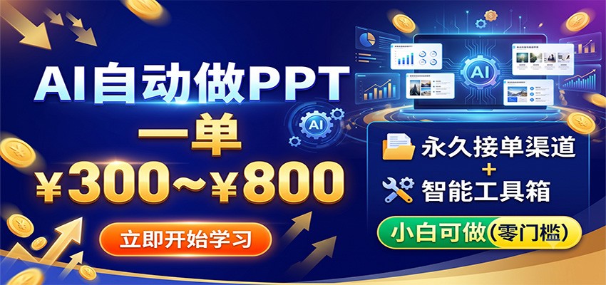AI自动做PPT,一单300~800,永久接单渠道+工具,小白可做-副业资源网